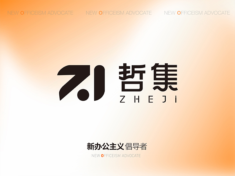 重磅官宣 | ZHEJI 哲集，新办公主义倡导者-品牌形象全面升级！